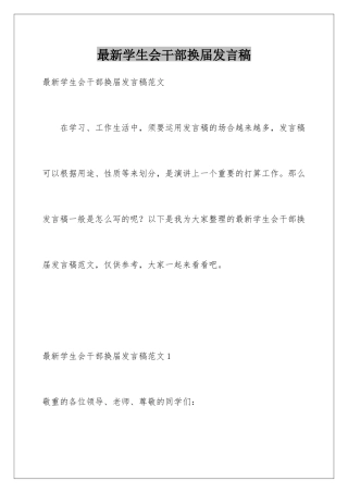 最新学生会干部换届发言稿