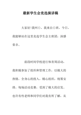 最新学生会竞选演讲稿--精选范文