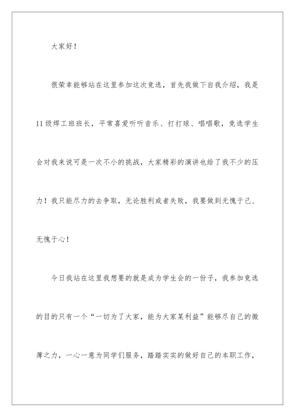 最新学生会竞选演讲稿_第2页