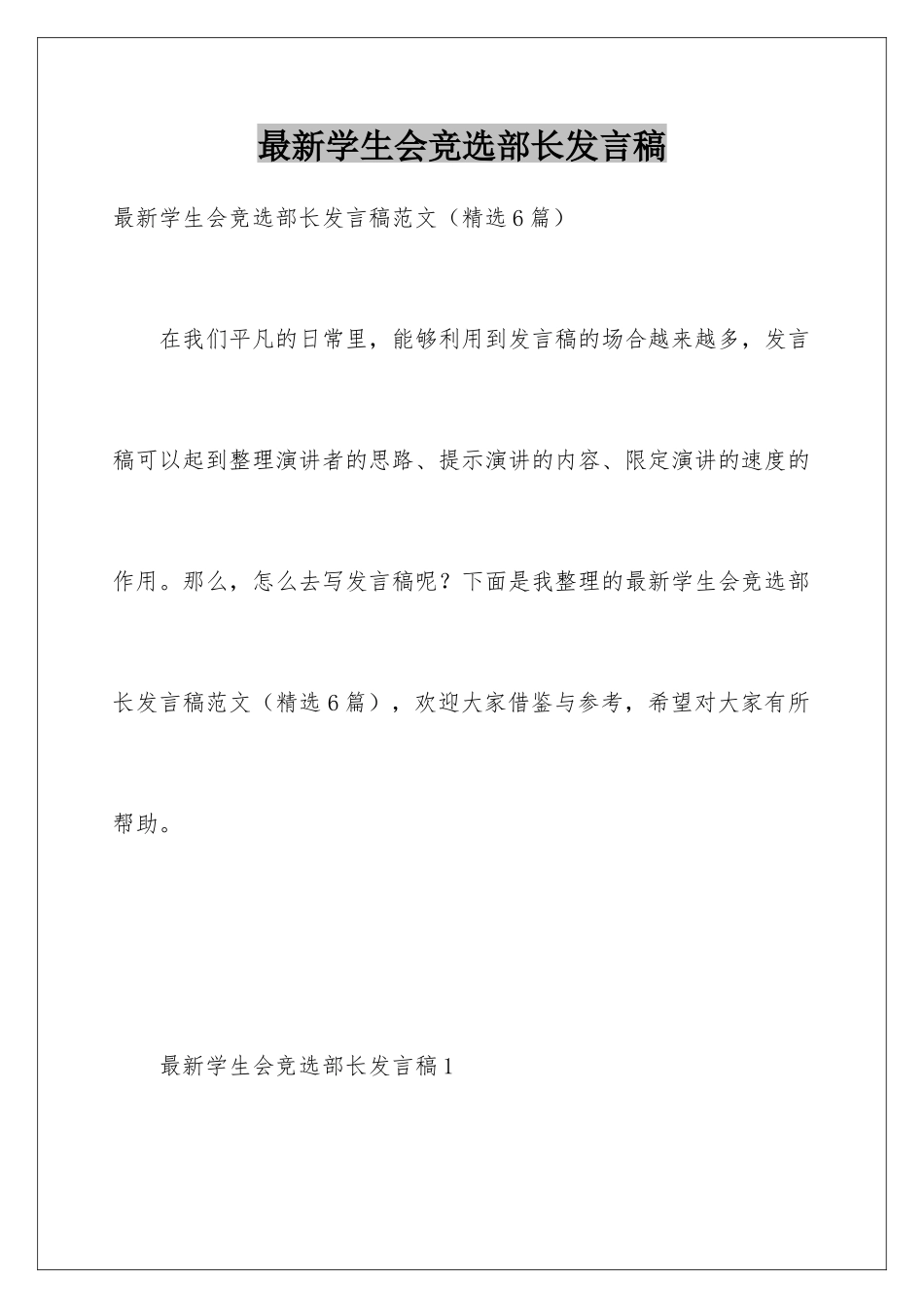 最新学生会竞选部长发言稿_第1页