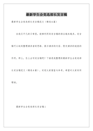 最新学生会竞选部长发言稿