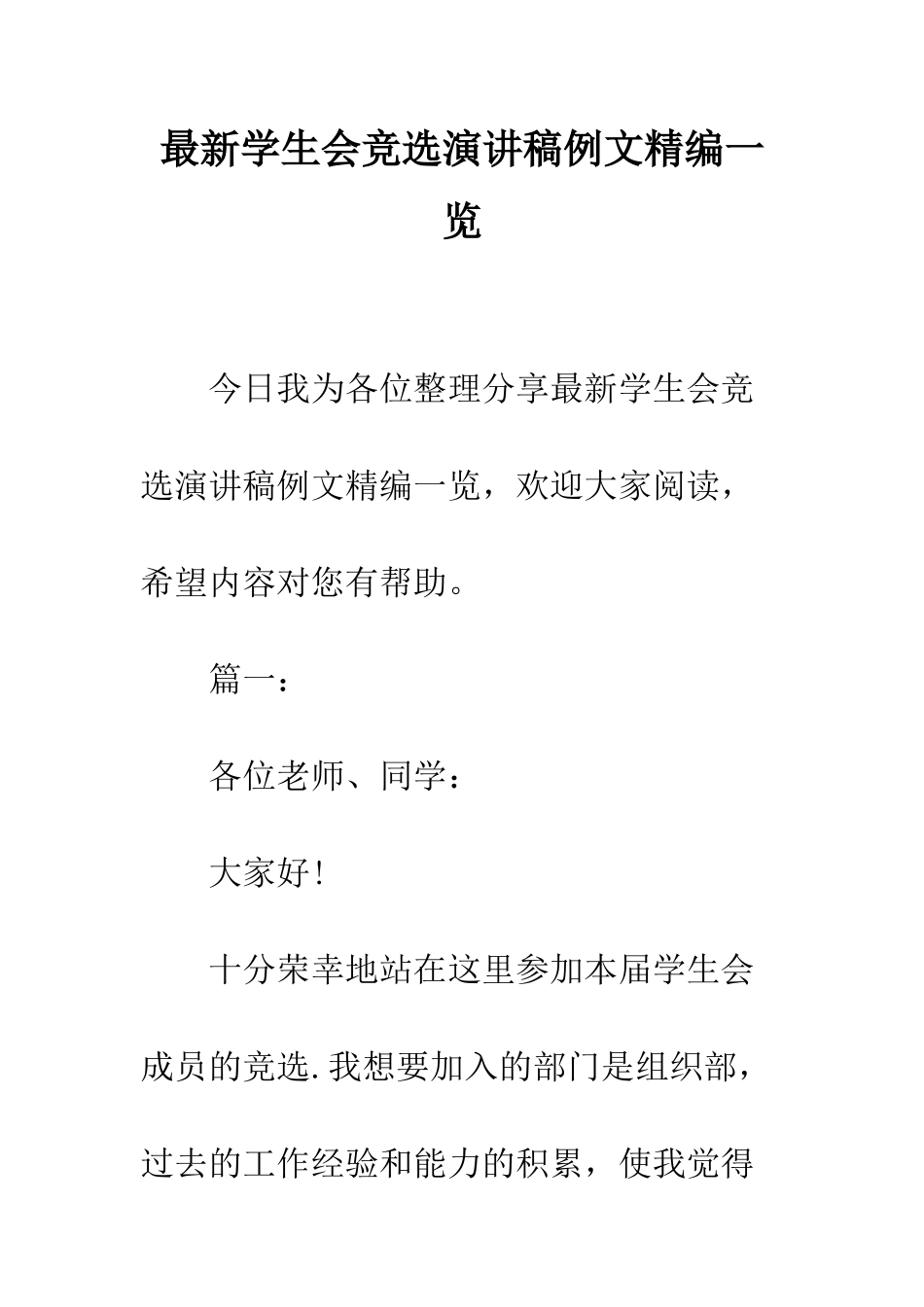 最新学生会竞选演讲稿例文精编一览--精选范文_第1页