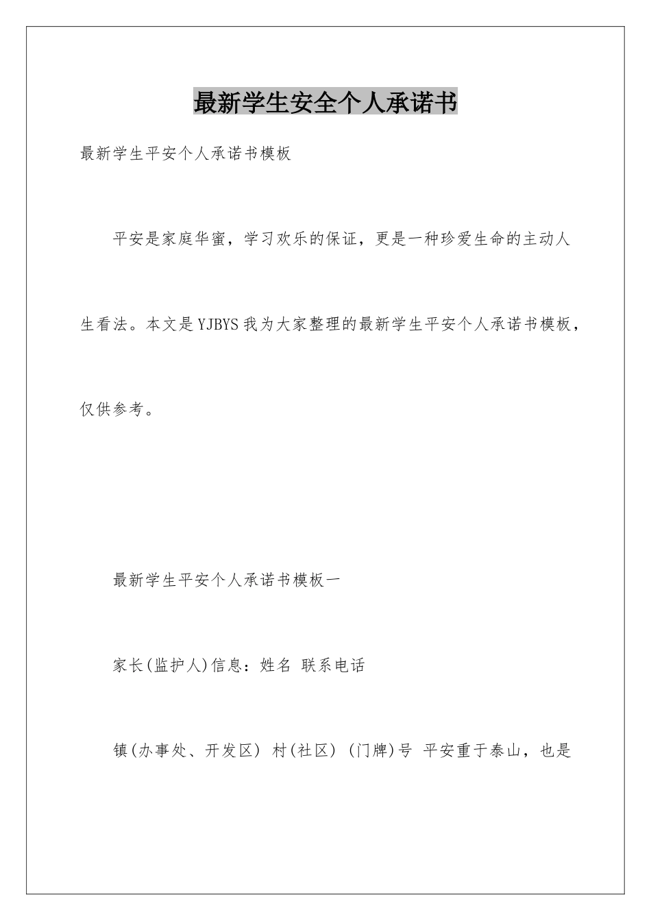 最新学生安全个人承诺书_第1页