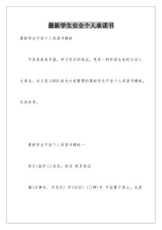 最新学生安全个人承诺书