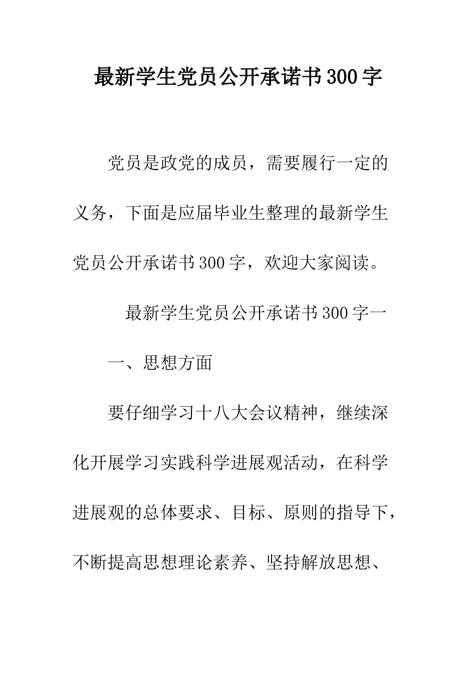 最新学生党员公开承诺书300字--精选范文_第1页
