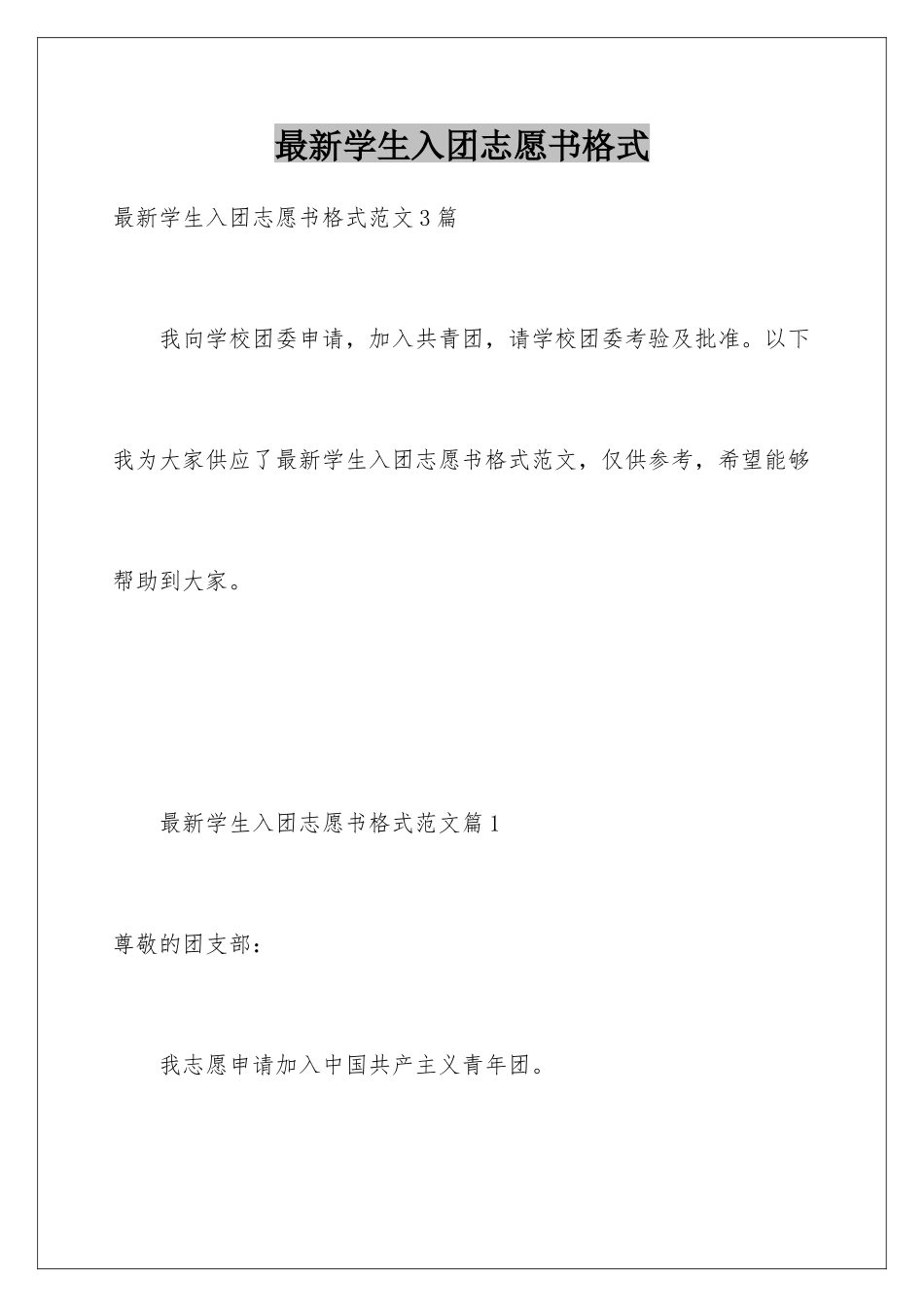 最新学生入团志愿书格式_第1页