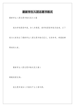 最新学生入团志愿书格式