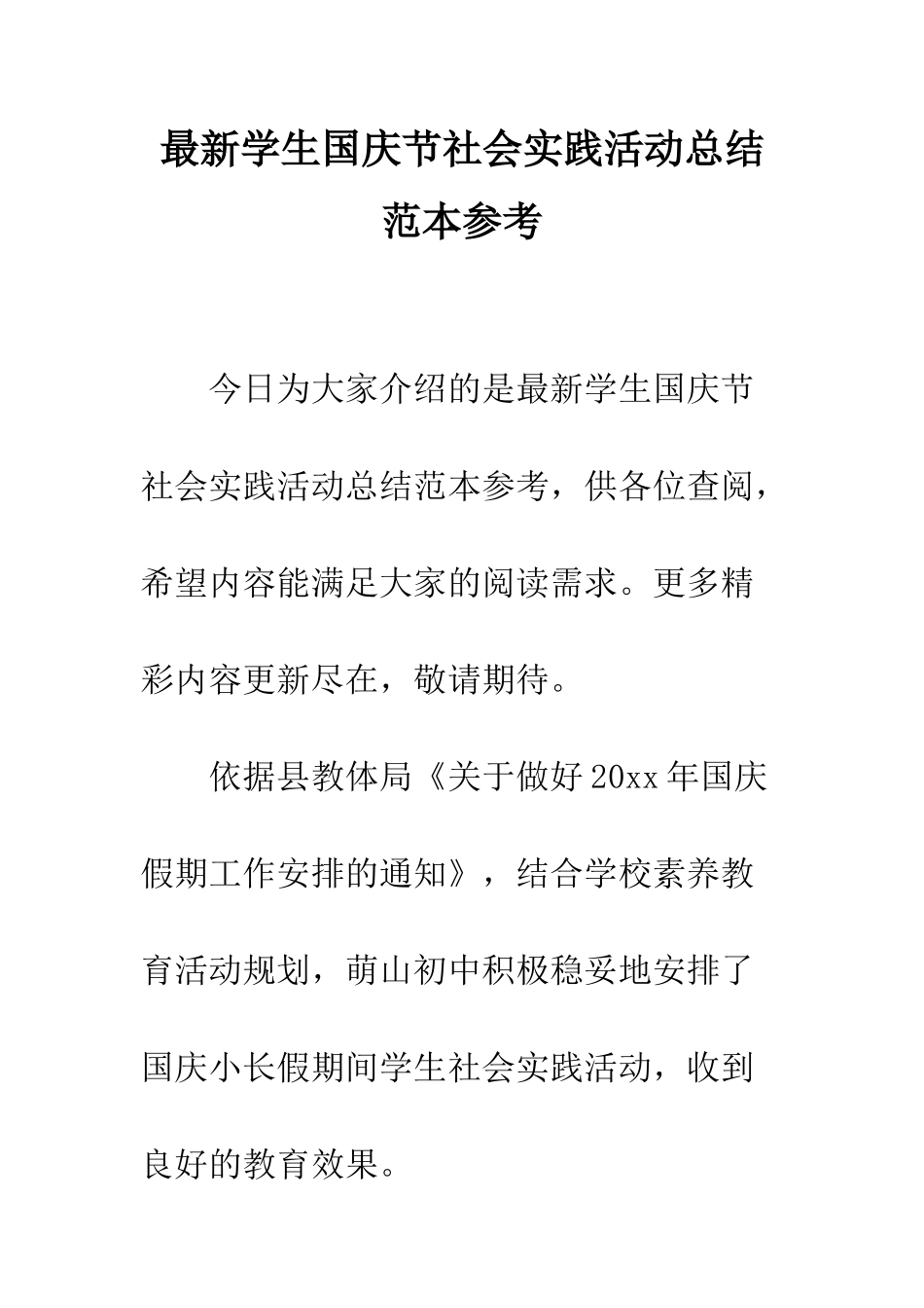 最新学生国庆节社会实践活动总结范本参考--精选范文_第1页