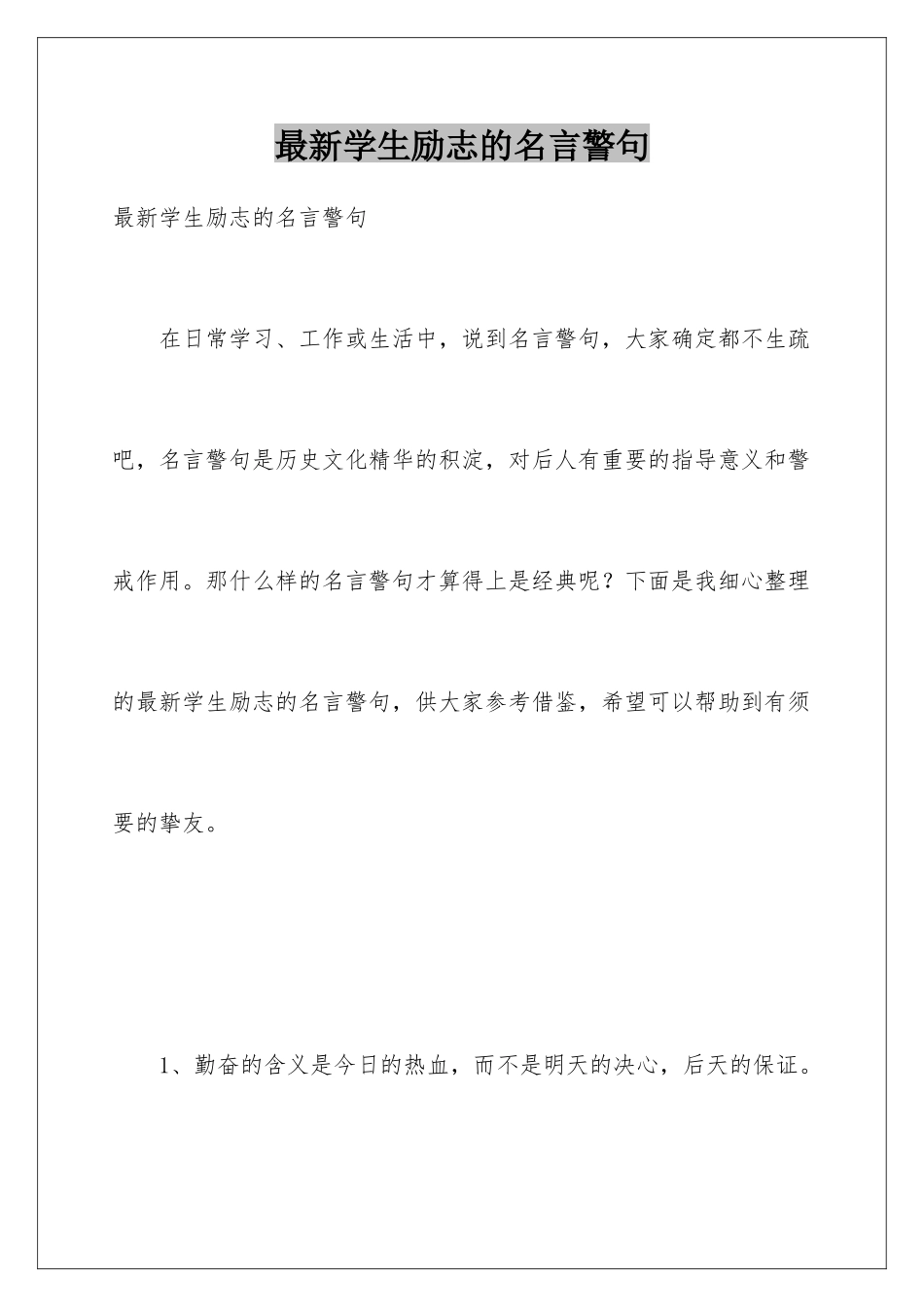 最新学生励志的名言警句_第1页