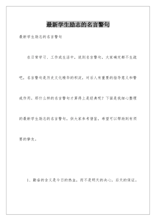 最新学生励志的名言警句