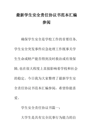 最新学生安全责任协议书范本汇编参阅--精选范文