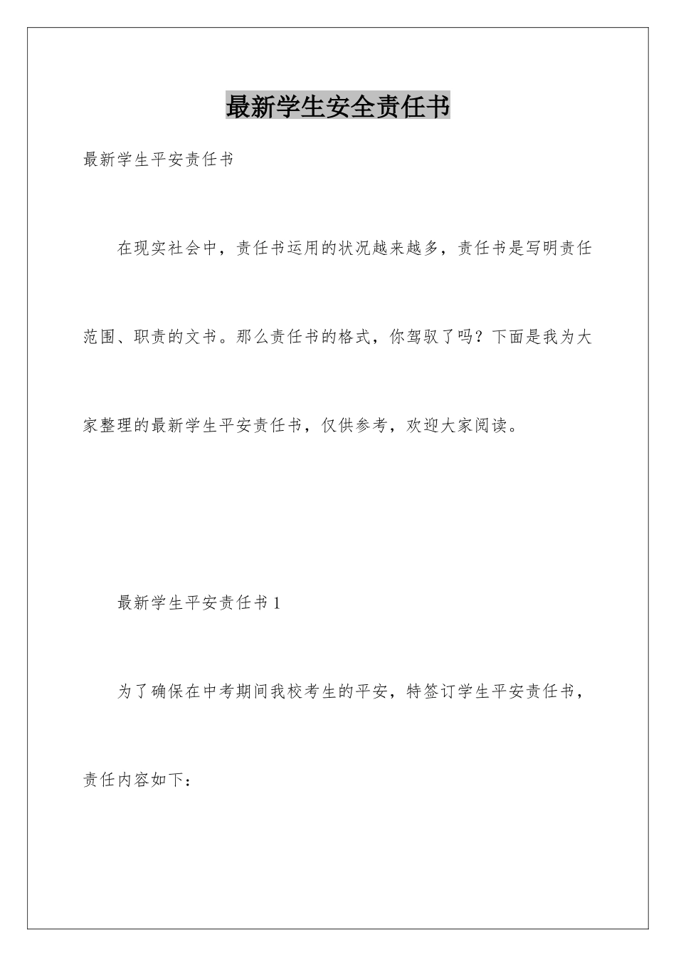 最新学生安全责任书_第1页