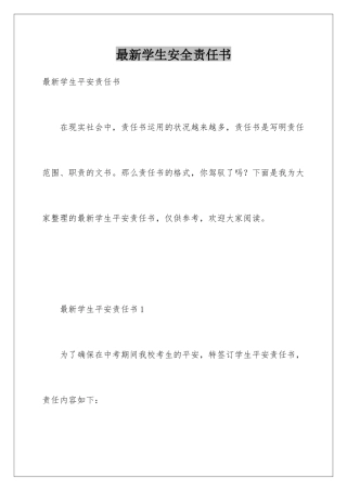最新学生安全责任书