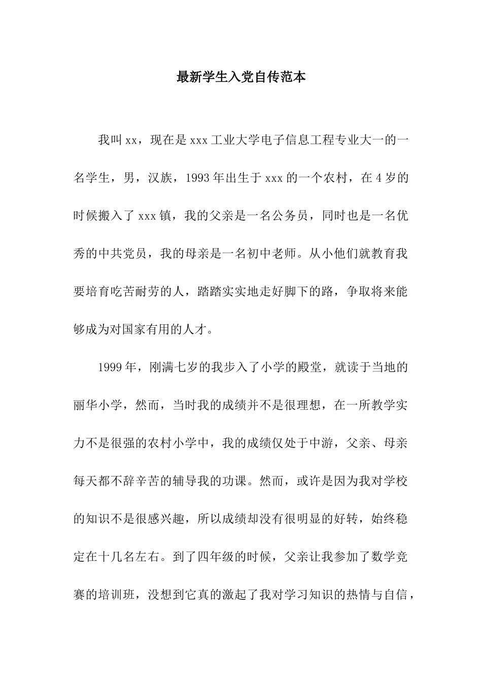 最新学生入党自传范本_第1页