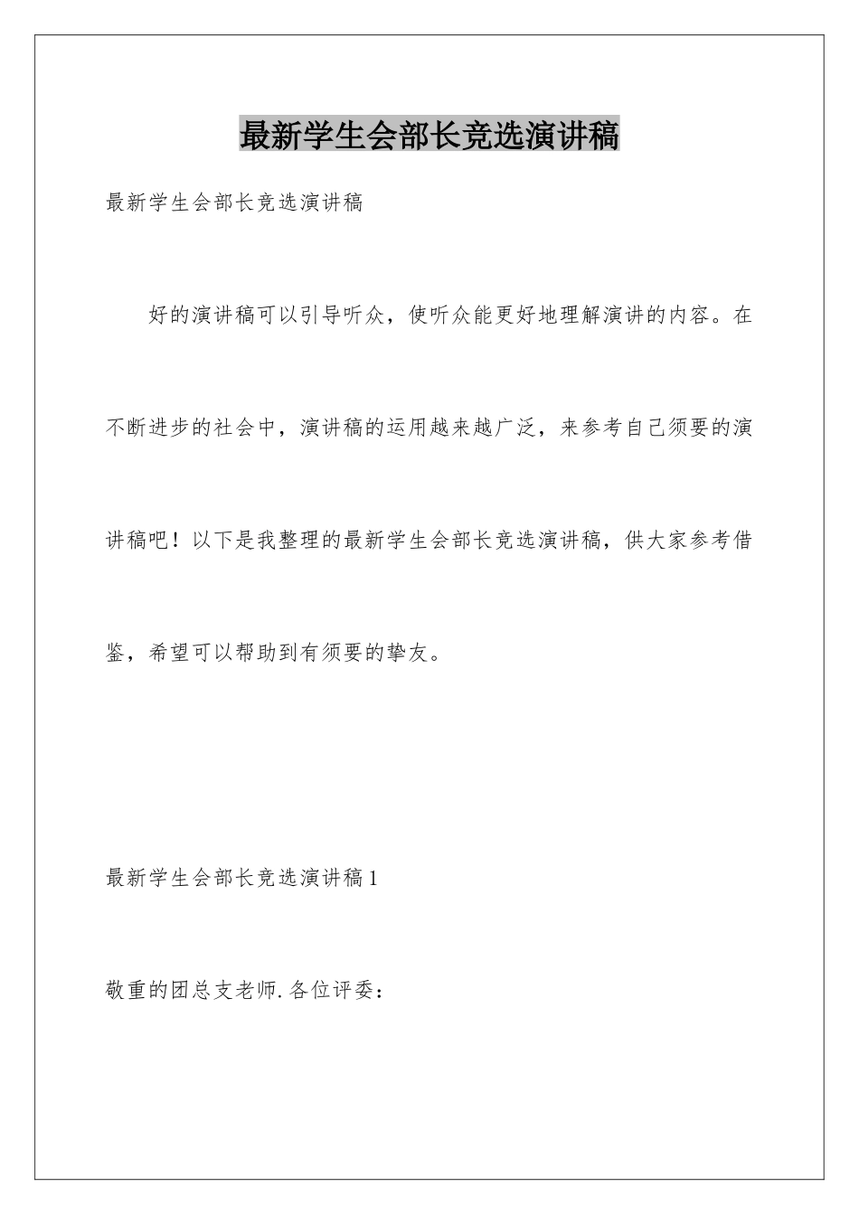 最新学生会部长竞选演讲稿_第1页