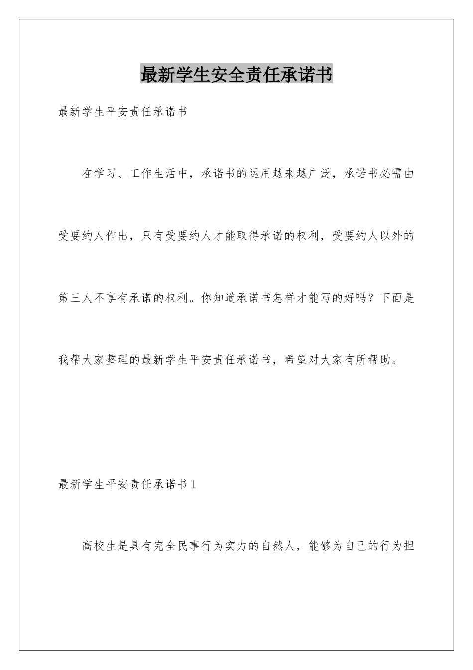 最新学生安全责任承诺书_第1页