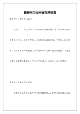 最新学生安全责任承诺书