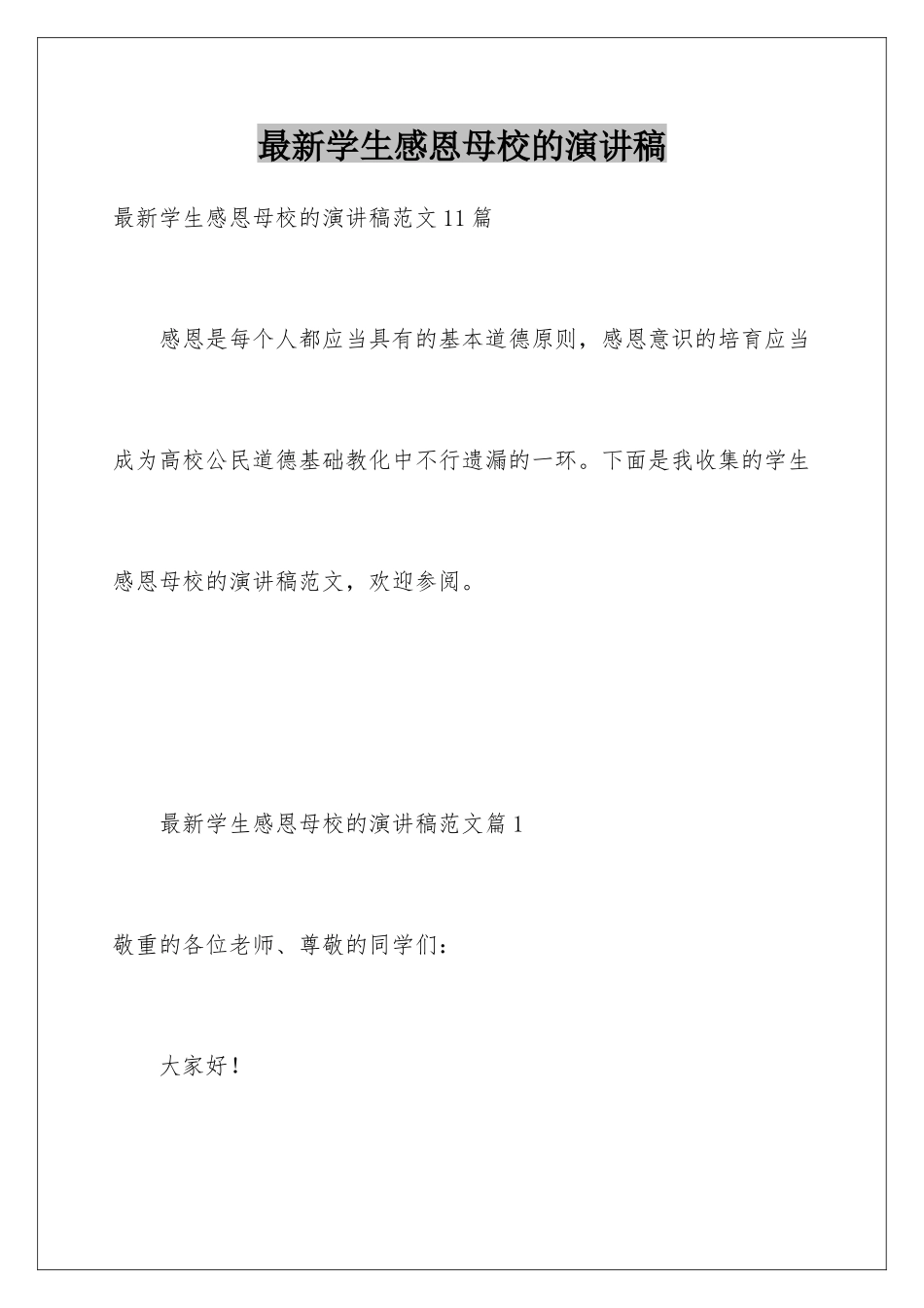 最新学生感恩母校的演讲稿_第1页