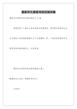 最新学生感恩母校的演讲稿