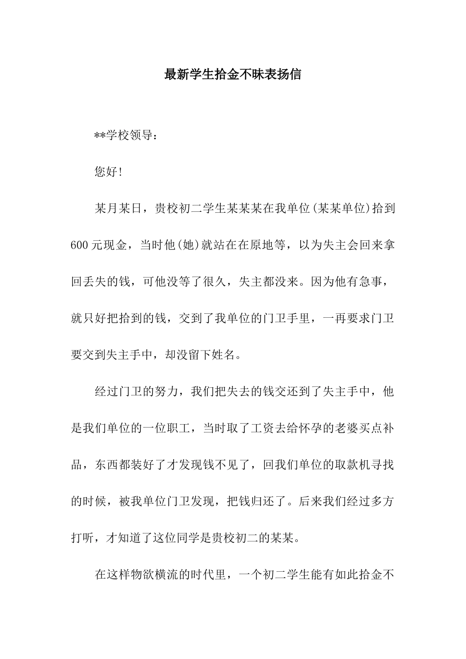 最新学生拾金不昧表扬信_第1页