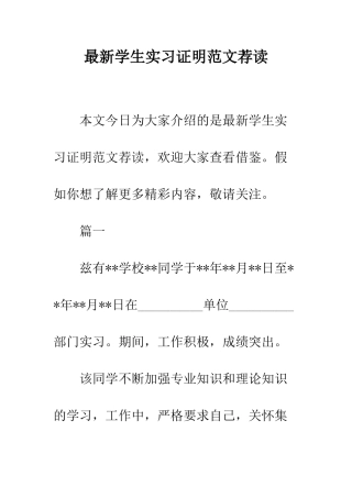 最新学生实习证明范文荐读--精选范文