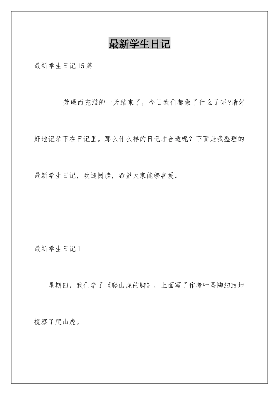 最新学生日记_第1页