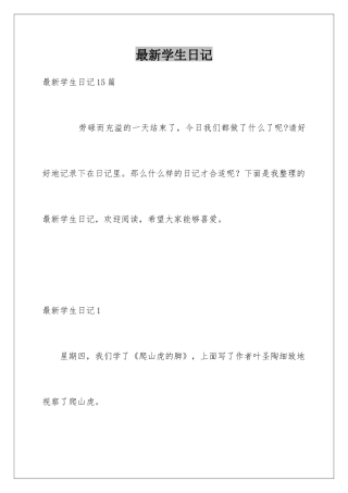 最新学生日记