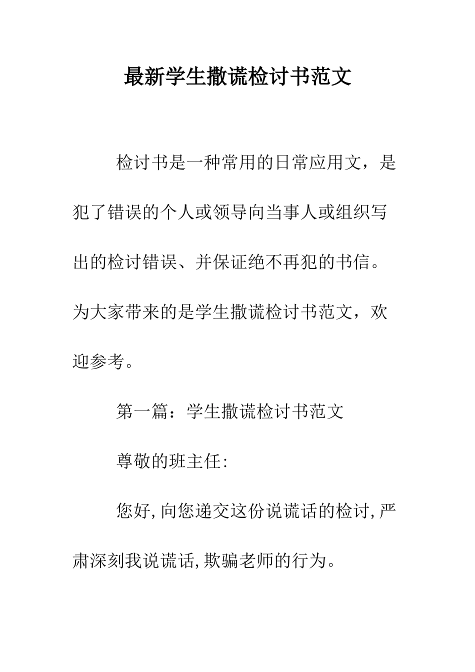 最新学生撒谎检讨书范文--精选范文_第1页