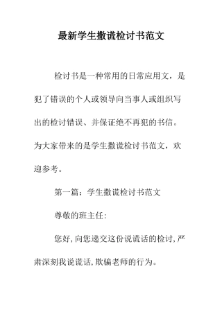 最新学生撒谎检讨书范文--精选范文