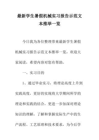 最新学生暑假机械实习报告示范文本推荐一览--精选范文