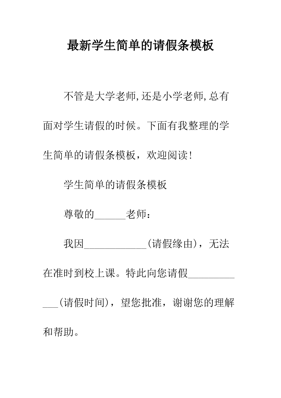 最新学生简单的请假条模板--精选范文_第1页