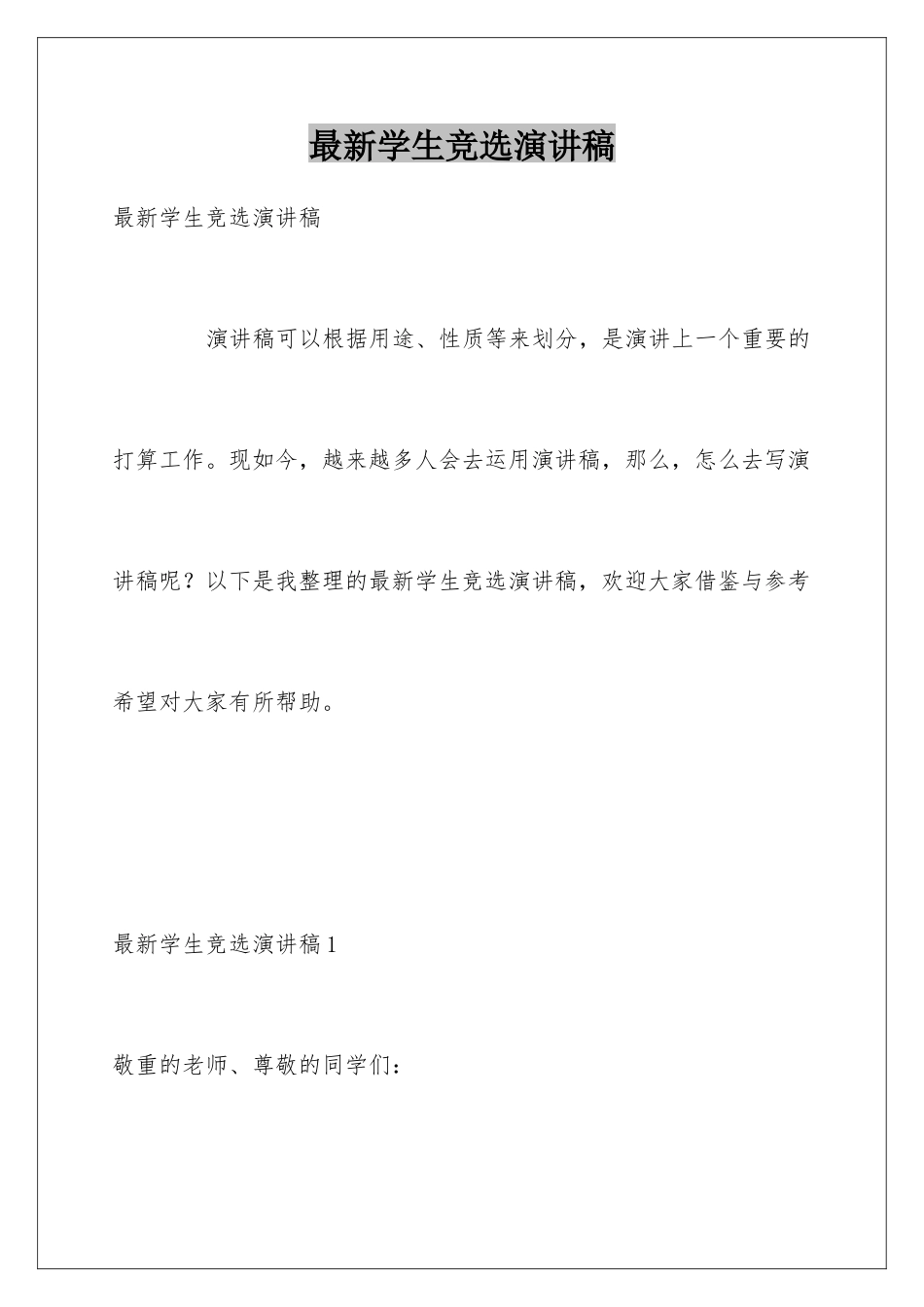 最新学生竞选演讲稿_第1页