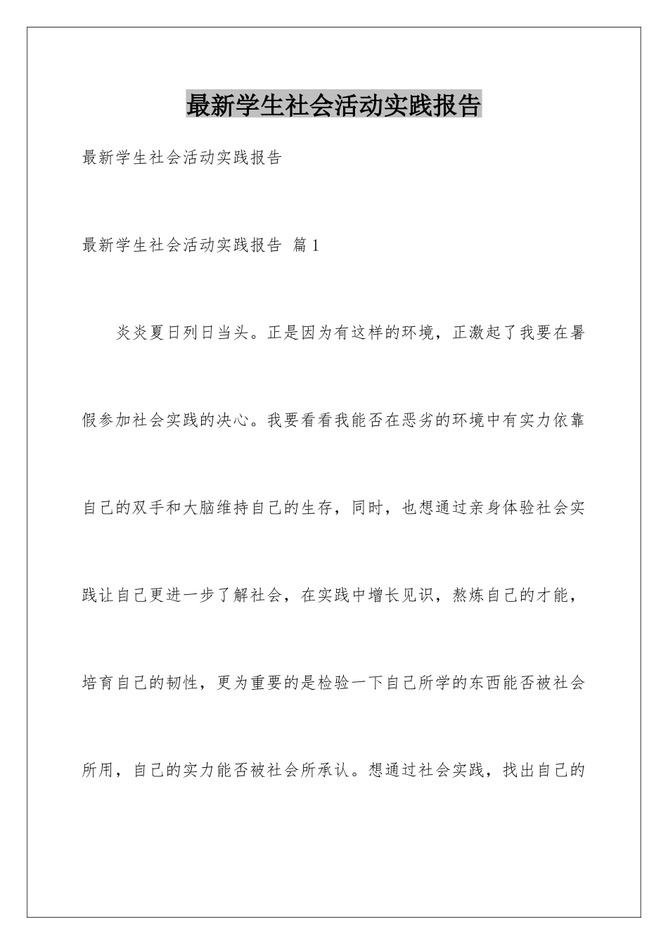 最新学生社会活动实践报告_第1页