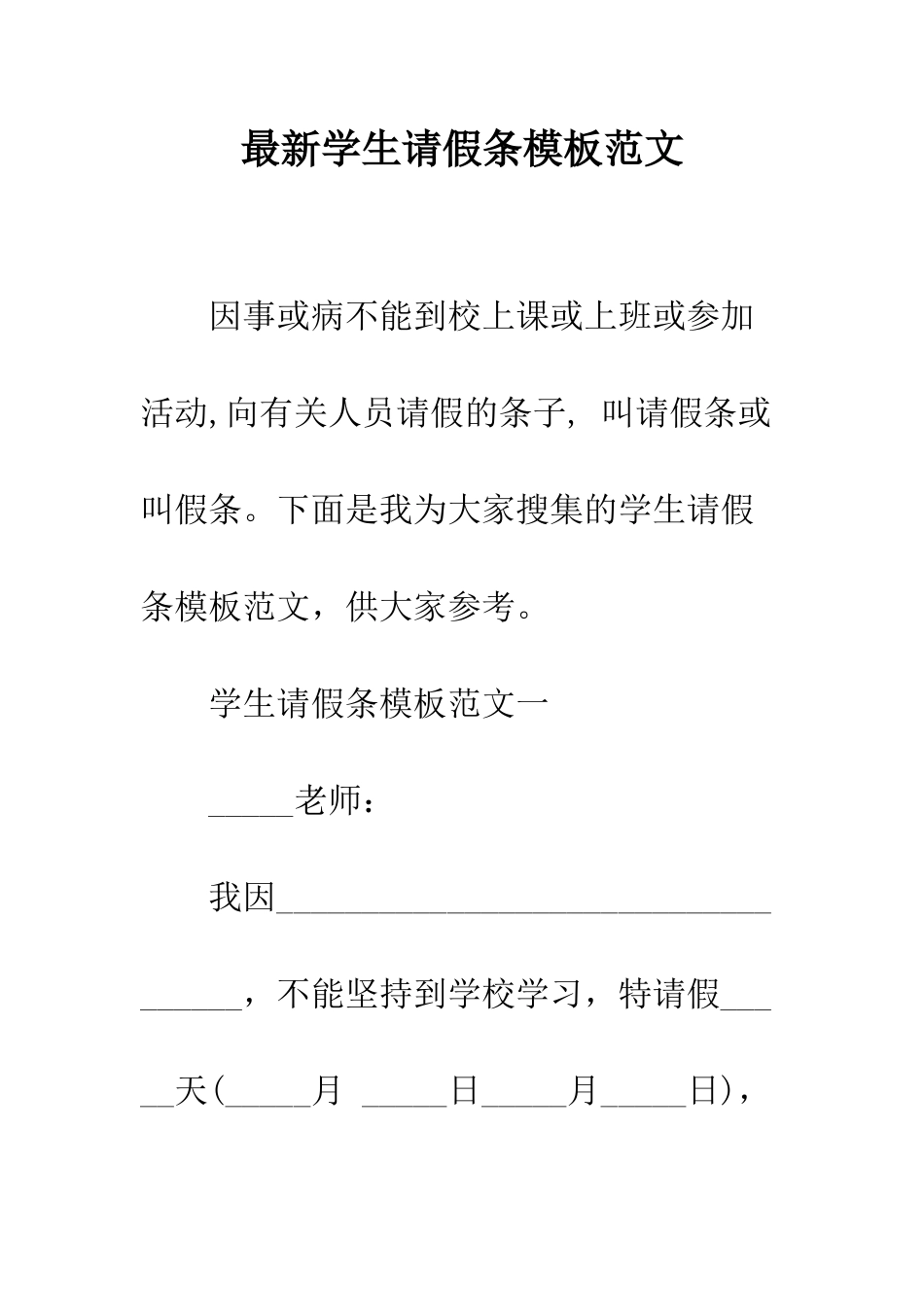 最新学生请假条模板范文--精选范文_第1页