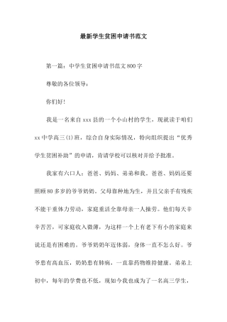 最新学生贫困申请书范文
