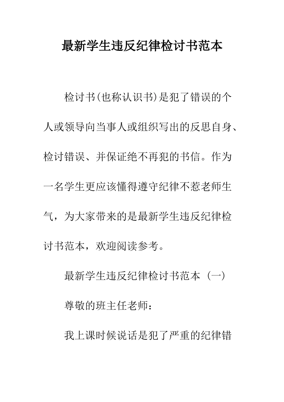 最新学生违反纪律检讨书范本--精选范文_第1页
