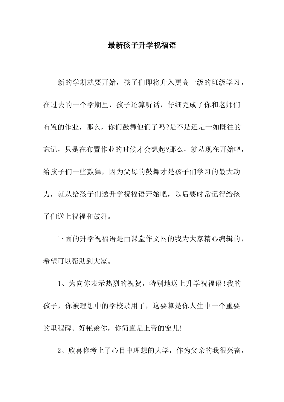 最新孩子升学祝福语_第1页