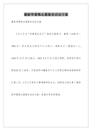 最新学雷锋志愿服务活动方案