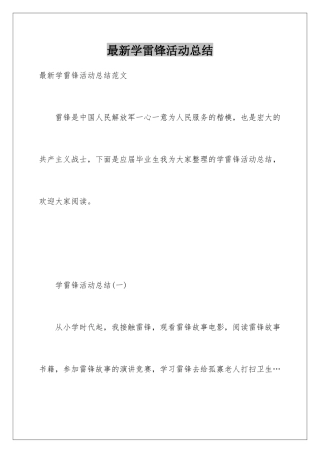 最新学雷锋活动总结