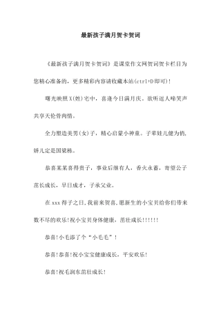 最新孩子满月贺卡贺词