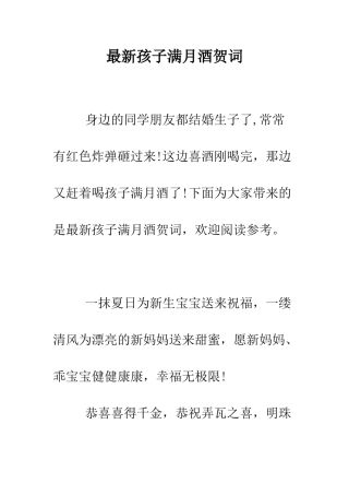 最新孩子满月酒贺词--精选范文