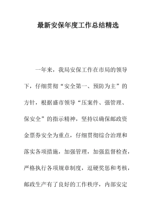 最新安保年度工作总结精选--精选范文