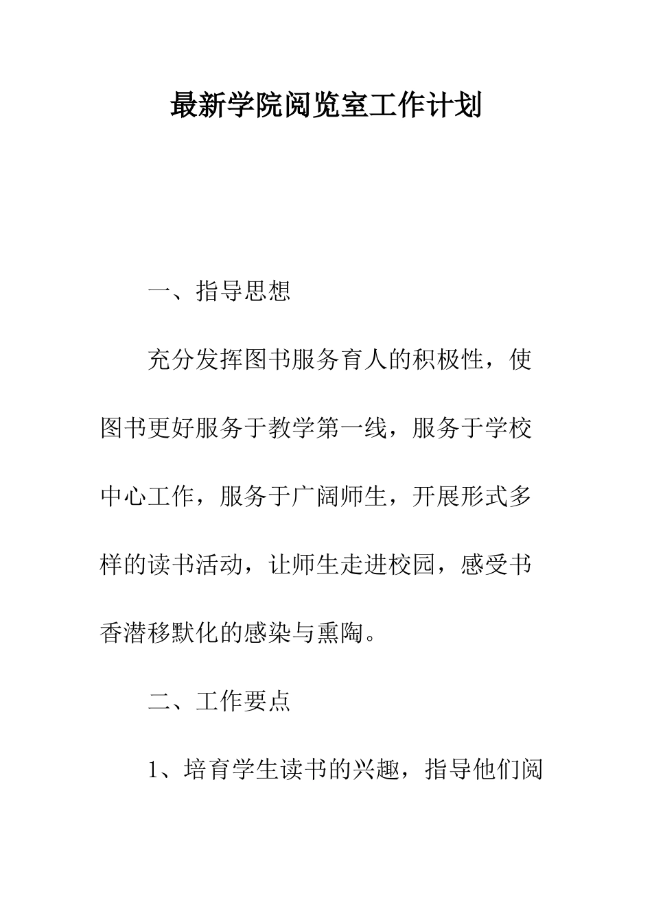 最新学院阅览室工作计划--精选范文_第1页