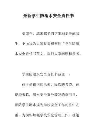 最新学生防溺水安全责任书--精选范文