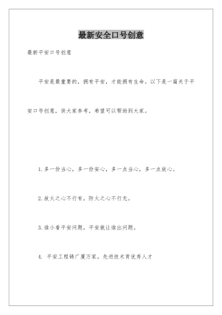 最新安全口号创意