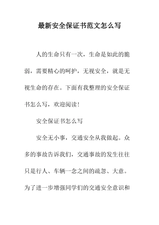 最新安全保证书范文怎么写--精选范文