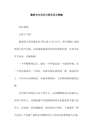 最新安全员实习报告范文精编