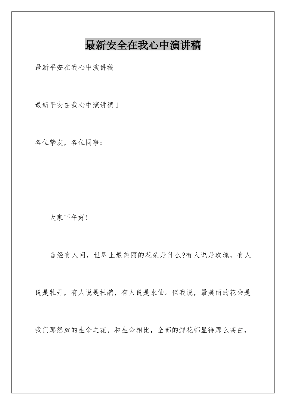 最新安全在我心中演讲稿_第1页