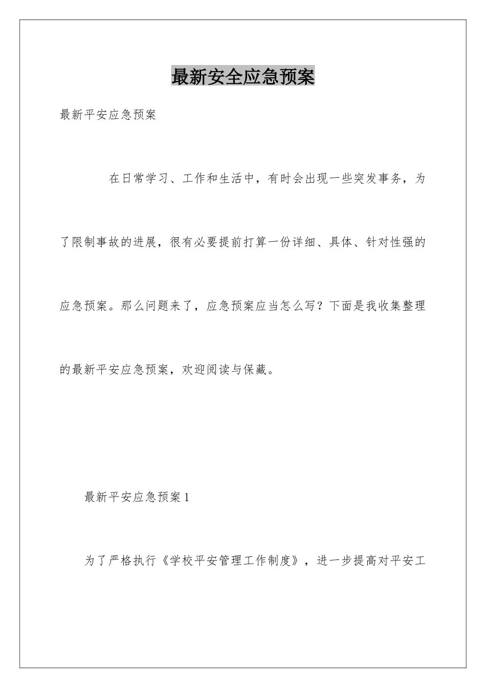 最新安全应急预案_第1页