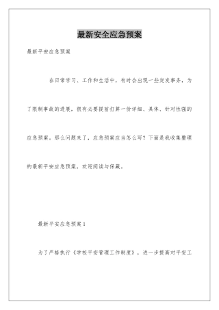 最新安全应急预案